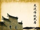 小學(xué)三年級(jí)上冊(cè)美術(shù)課件-1.1走近傳統(tǒng)民居-嶺南版(27張)ppt課件