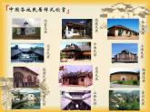 小學(xué)三年級(jí)上冊(cè)美術(shù)課件-1.1走近傳統(tǒng)民居-嶺南版(27張)ppt課件