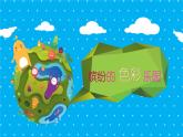 小學(xué)三年級(jí)上冊(cè)美術(shù)課件-3.5繽紛的色彩樂園-嶺南版(23張)ppt課件