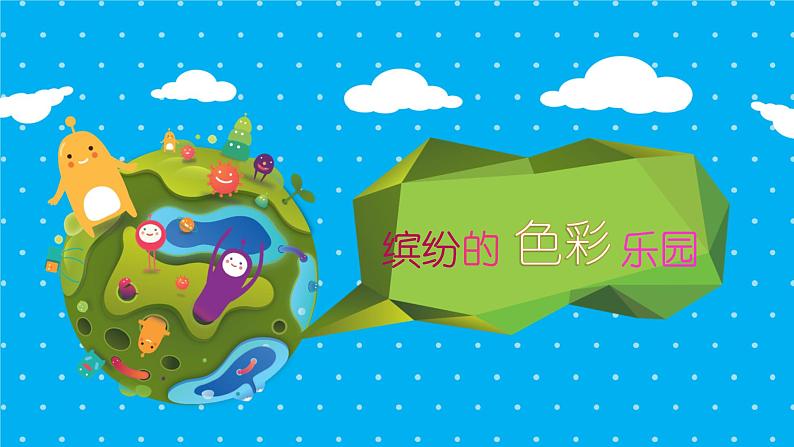 小学三年级上册美术课件-3.5缤纷的色彩乐园-岭南版(23张)ppt课件02