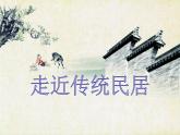 走近傳統(tǒng)民居PPT課件免費(fèi)下載