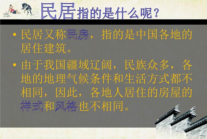 走近传统民居PPT课件免费下载03