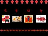 小學(xué)美術(shù)課件-第19課過春節(jié)-人美版(23張PPT)ppt課件