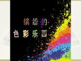 小學(xué)三年級(jí)上冊(cè)美術(shù)課件-3.5繽紛的色彩樂園-嶺南版(29張)ppt課件