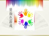 小學(xué)三年級(jí)上冊(cè)美術(shù)課件-3.5繽紛的色彩樂園-嶺南版(29張)ppt課件