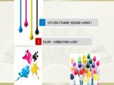 小學(xué)三年級(jí)上冊(cè)美術(shù)課件-3.5繽紛的色彩樂園-嶺南版(29張)ppt課件
