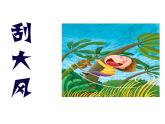 小學(xué)三年級(jí)上冊(cè)美術(shù)課件-5.12刮大風(fēng)-嶺南版(31張)ppt課件