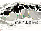 小學(xué)三年級(jí)上冊(cè)美術(shù)課件-3.6有趣的水墨游戲-嶺南版(38張)ppt課件