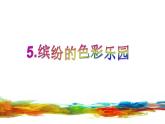 小學(xué)三年級(jí)上冊(cè)美術(shù)課件-3.5繽紛的色彩樂園-嶺南版(25張)ppt課件