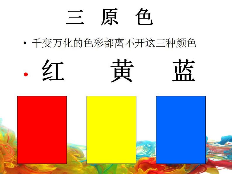 小学三年级上册美术课件-3.5缤纷的色彩乐园-岭南版(25张)ppt课件第8页