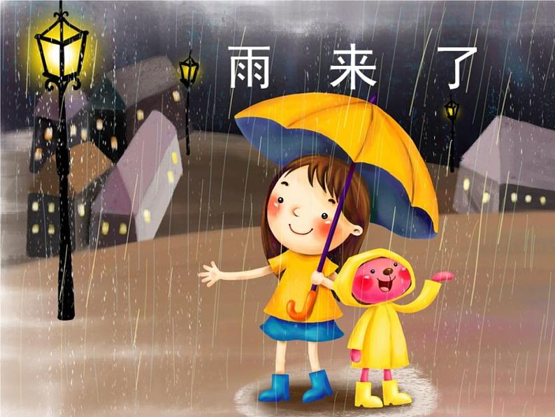 小学三年级上册美术课件-5.13雨来了-岭南版(37张)ppt课件02