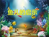 小學(xué)三年級上冊美術(shù)課件-5.17魚兒的啟示-嶺南版(25張)ppt課件