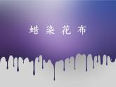 小學(xué)三年級上冊美術(shù)課件-4.蠟染花布 冀美版(24張)ppt課件