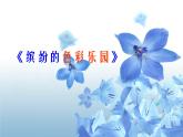 小學(xué)三年級(jí)上冊(cè)美術(shù)課件-3.5繽紛的色彩樂園-嶺南版(46張)ppt課件