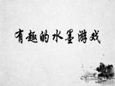 小學(xué)三年級(jí)上冊(cè)美術(shù)課件-3.6有趣的水墨游戲-嶺南版(24張)ppt課件