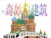 小學三年級上冊美術(shù)課件-6.18奇妙的建筑-嶺南版(28張)ppt課件