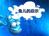 小學(xué)三年級上冊美術(shù)課件-5.17魚兒的啟示-嶺南版(22張)ppt課件