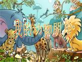 小學(xué)三年級上冊美術(shù)課件-4.10我的動物朋友-嶺南版(29張)ppt課件