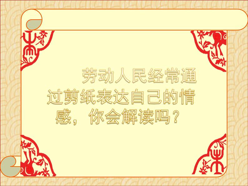 小学三年级下册美术课件-4.11剪团花-巧装饰-岭南版(24张)ppt课件第4页