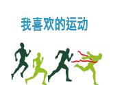 小學(xué)三年級(jí)下冊(cè)美術(shù)課件-3.10我喜歡的運(yùn)動(dòng)-嶺南版(23張)ppt課件