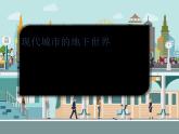 小學(xué)三年級(jí)下冊(cè)美術(shù)課件-2.7現(xiàn)代城市的地下世界-嶺南版(21張)ppt課件