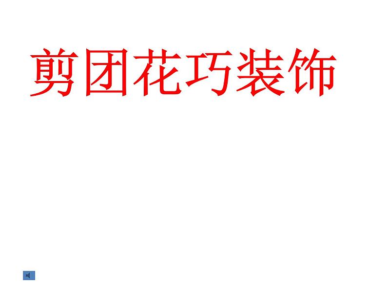 小学三年级下册美术课件-4.11剪团花-巧装饰-岭南版(31张)ppt课件第2页