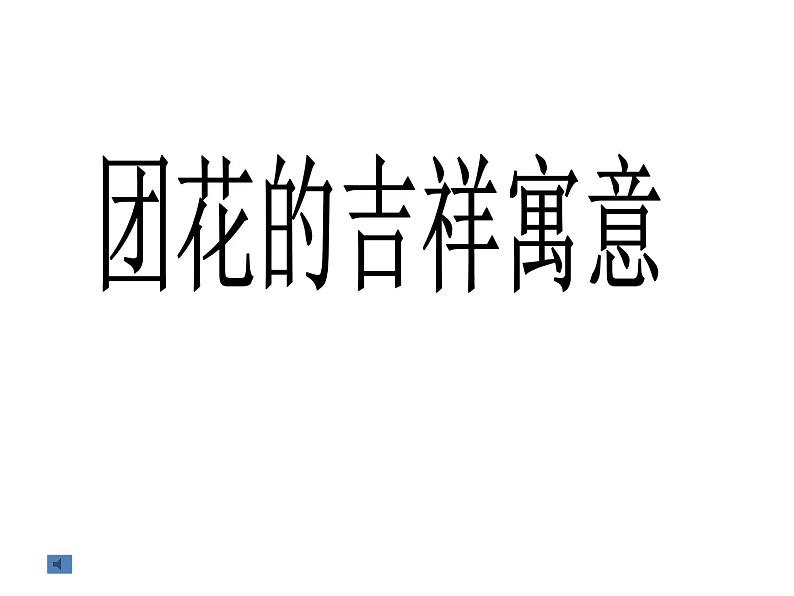 小学三年级下册美术课件-4.11剪团花-巧装饰-岭南版(31张)ppt课件第6页