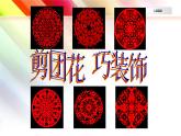 小學(xué)三年級(jí)下冊(cè)美術(shù)課件-4.11剪團(tuán)花-巧裝飾-嶺南版(25張)ppt課件