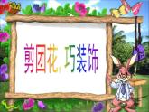 小學(xué)三年級(jí)下冊(cè)美術(shù)課件-4.11剪團(tuán)花-巧裝飾-嶺南版(25張)ppt課件