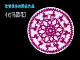 小學(xué)三年級(jí)下冊(cè)美術(shù)課件-4.11剪團(tuán)花-巧裝飾-嶺南版(25張)ppt課件