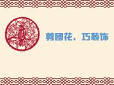 小學(xué)三年級(jí)下冊(cè)美術(shù)課件-4.11剪團(tuán)花-巧裝飾-嶺南版(25張)ppt課件