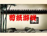 小學(xué)三年級(jí)下冊(cè)美術(shù)課件-4.11剪團(tuán)花-巧裝飾-嶺南版(25張)ppt課件
