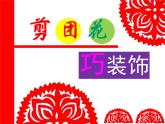 小學(xué)三年級(jí)下冊(cè)美術(shù)課件-4.11剪團(tuán)花-巧裝飾-嶺南版(24張)ppt課件