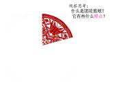 小學(xué)三年級(jí)下冊(cè)美術(shù)課件-4.11剪團(tuán)花-巧裝飾-嶺南版(24張)ppt課件