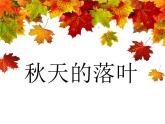 小學(xué)三年級下冊美術(shù)課件-5.15秋天的落葉-嶺南版(21張)ppt課件