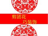 小學(xué)三年級(jí)下冊(cè)美術(shù)課件-4.11剪團(tuán)花-巧裝飾-嶺南版(28張)ppt課件