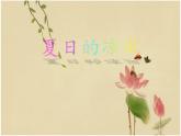 小學(xué)三年級(jí)下冊(cè)美術(shù)課件-5.14夏日的涼風(fēng)-嶺南版(25張)ppt課件