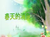 小學(xué)三年級(jí)下冊(cè)美術(shù)課件-5.13春天的消息-嶺南版(20張)ppt課件