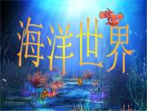 小學(xué)四年級(jí)上冊(cè)美術(shù)課件-第6課海洋世界-蘇少版(24張)ppt課件