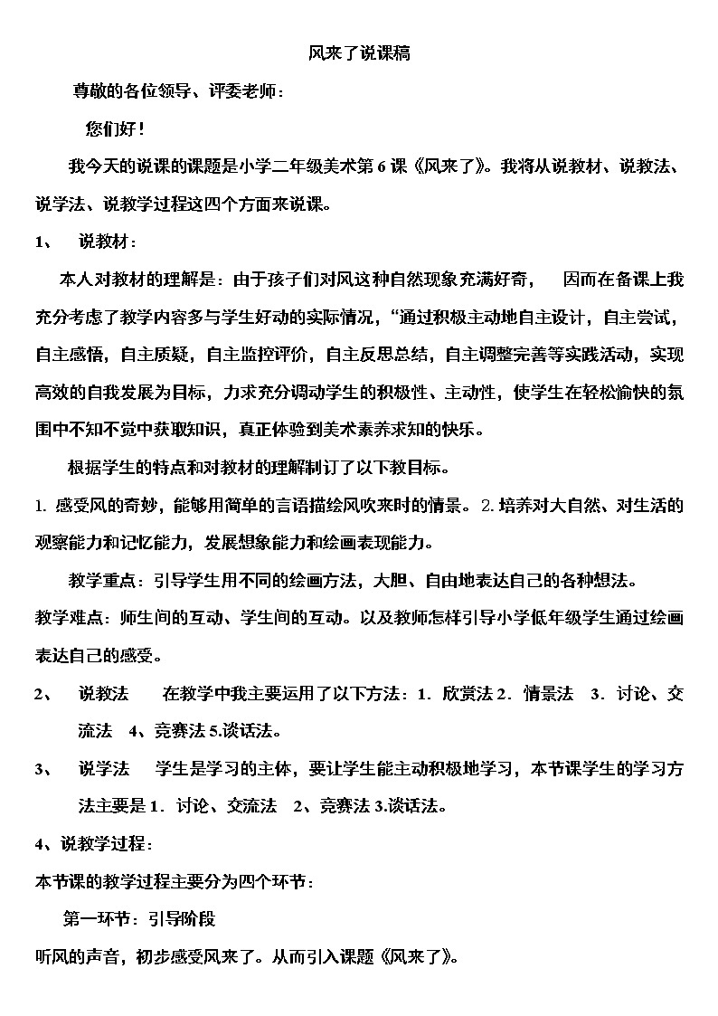 湘美版  三年级下册 第6课 风来了 说课稿第1页