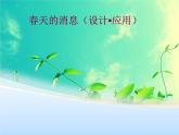 小學(xué)三年級(jí)下冊(cè)美術(shù)課件-5.13春天的消息-嶺南版(32張)ppt課件