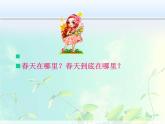 小學(xué)三年級(jí)下冊(cè)美術(shù)課件-5.13春天的消息-嶺南版(32張)ppt課件