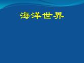 小學(xué)四年級(jí)上冊(cè)美術(shù)課件-第6課海洋世界-蘇少版(42張)ppt課件