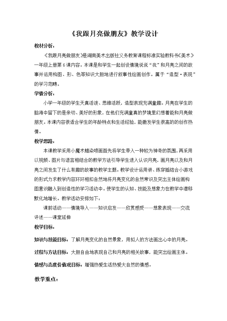 湘美版 美术一年级上册 6. 我跟月亮交朋友 教案01
