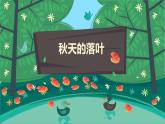 小學(xué)三年級下冊美術(shù)課件-5.15秋天的落葉-嶺南版(25張)ppt課件