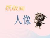 浙美版 二年级美术下册第10课纸板画人像 课件