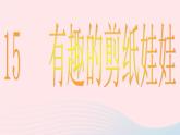 嶺南版 二年級(jí)美術(shù)下冊(cè)第14課有趣的剪紙娃娃 課件
