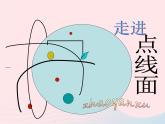 人教版 二年級(jí)美術(shù)下冊(cè)第3課點(diǎn)線面 課件