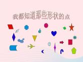 人教版 二年級(jí)美術(shù)下冊(cè)第3課點(diǎn)線面 課件