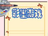 彩墨游戏（二）PPT课件免费下载